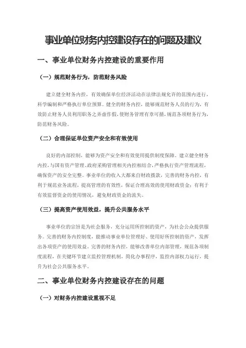 事业单位财务内控建设存在的问题及建议