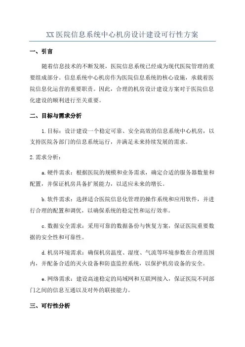 XX医院信息系统中心机房设计建设可行性方案