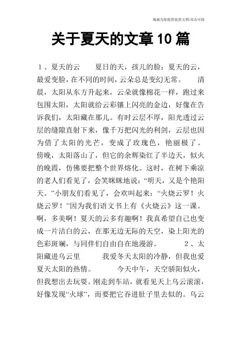 关于夏天的文章10篇