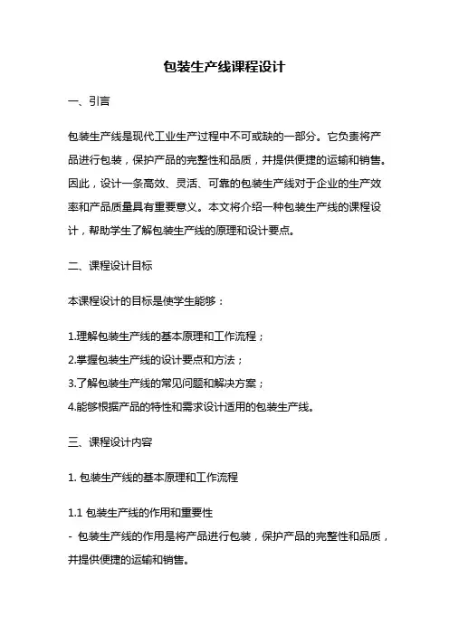 包装生产线课程设计