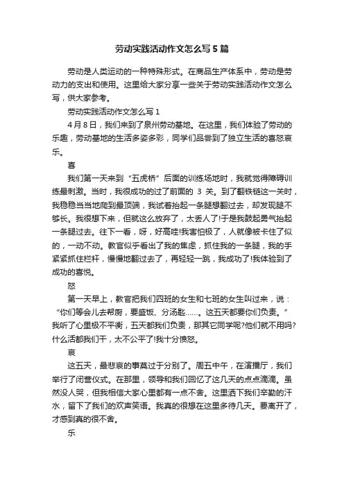劳动实践活动作文怎么写5篇