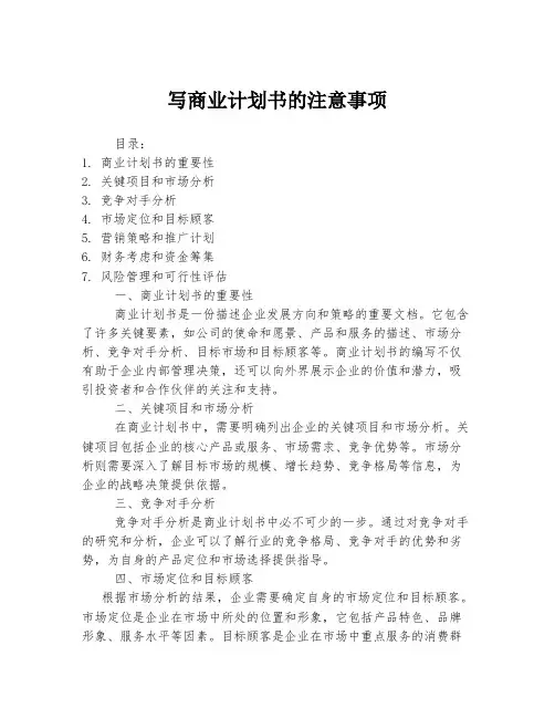 写商业计划书的注意事项