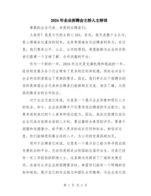 2024年企业招聘会主持人主持词