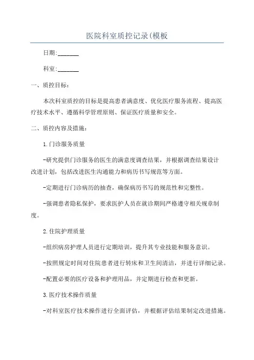 医院科室质控记录(模板