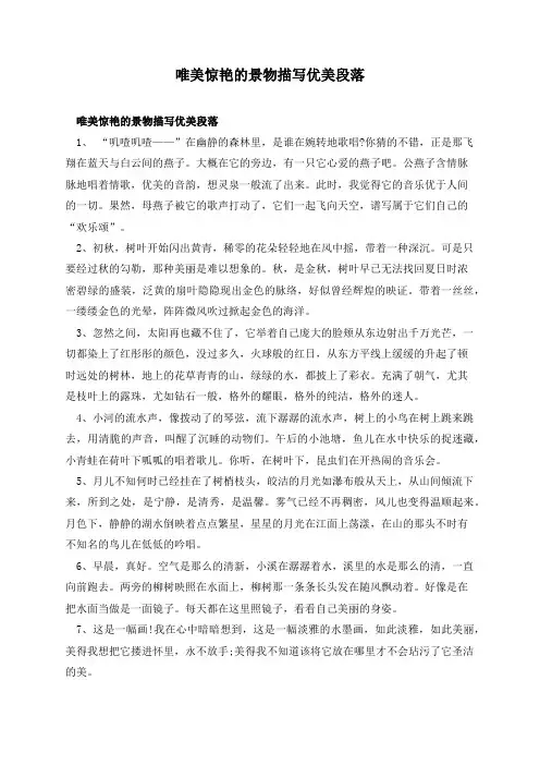 唯美惊艳的景物描写优美段落