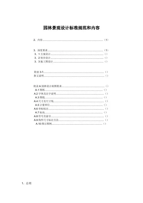 园林景观设计标准规范和内容