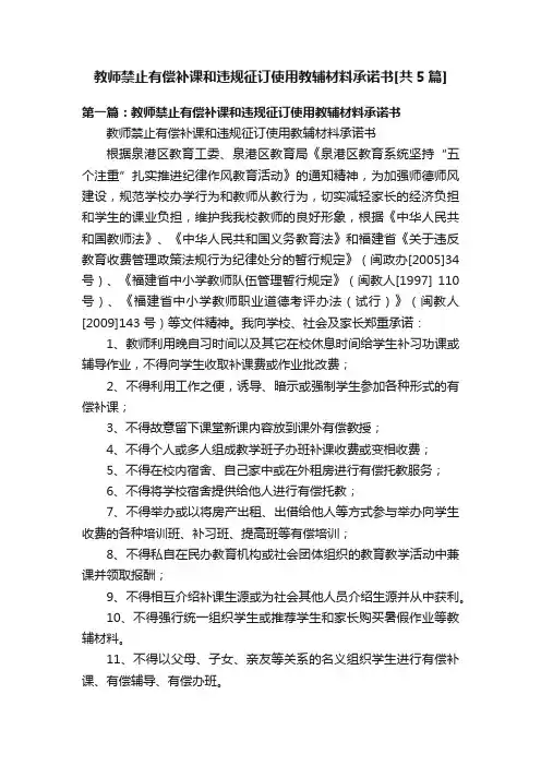 教师禁止有偿补课和违规征订使用教辅材料承诺书[共5篇]