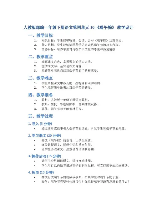 人教版部编一年级下册语文第四单元 10 《端午粽》 教学设计