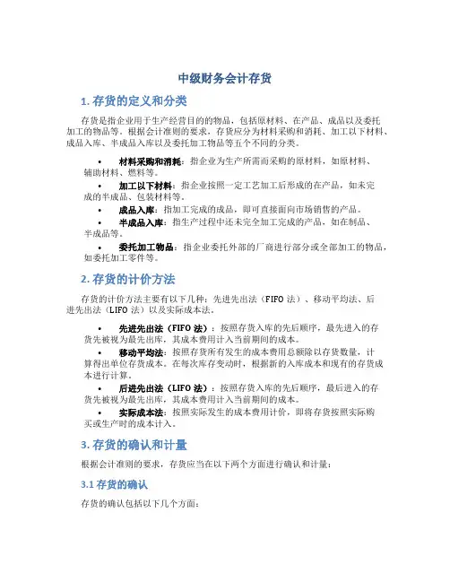 中级财务会计存货