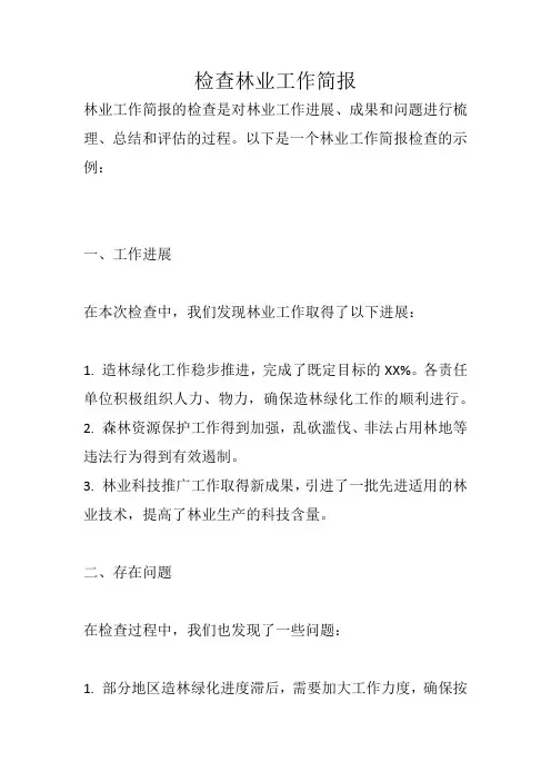 检查林业工作简报