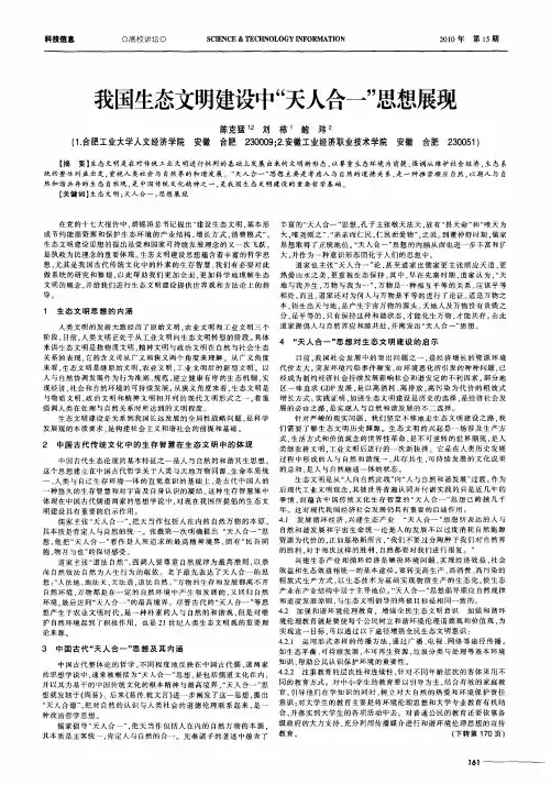 我国生态文明建设中“天人合一”思想展现