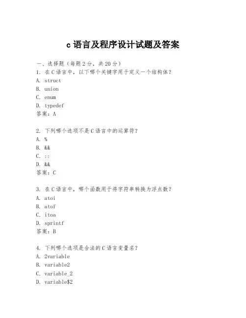 c语言及程序设计试题及答案