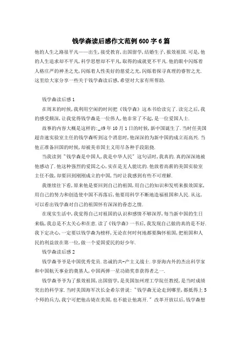 钱学森读后感作文范例600字6篇