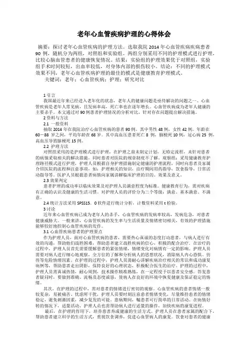 老年心血管疾病护理的心得体会