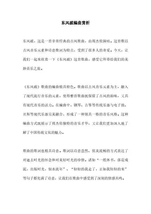 东风破编曲赏析