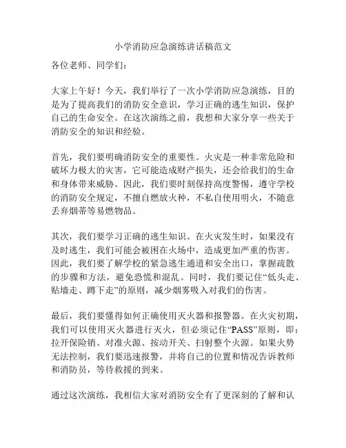 小学消防应急演练讲话稿范文