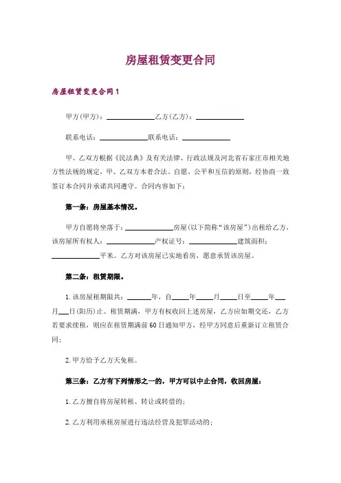 房屋租赁变更合同