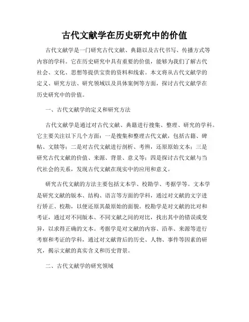 古代文献学在历史研究中的价值