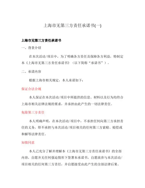 上海市无第三方责任承诺书(一)