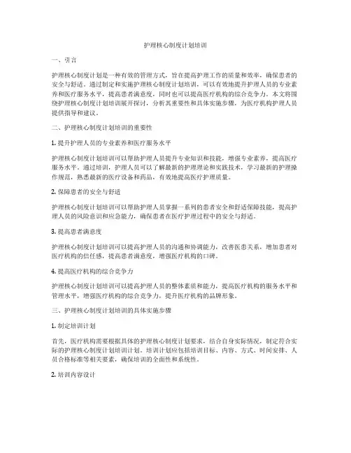 护理核心制度计划培训