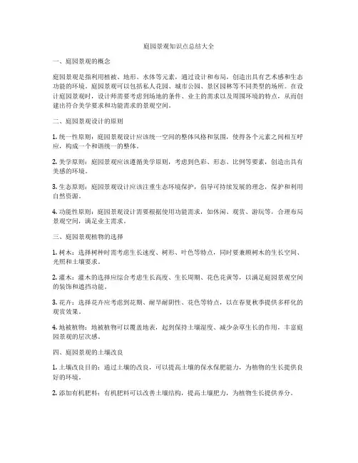 庭园景观知识点总结大全