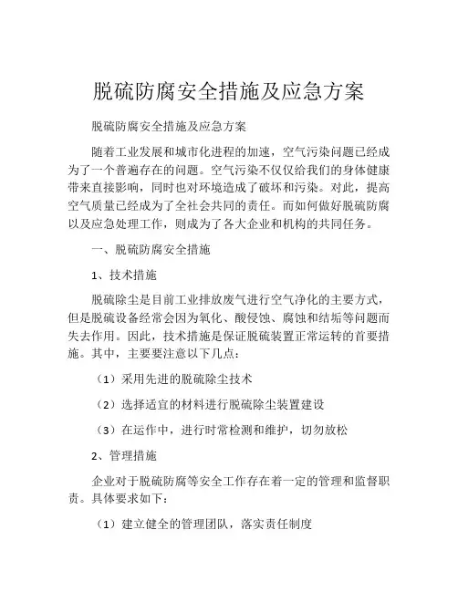 脱硫防腐安全措施及应急方案