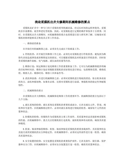 浅论采煤机出井大修期间机械维修的要点