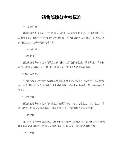 销售部绩效考核标准
