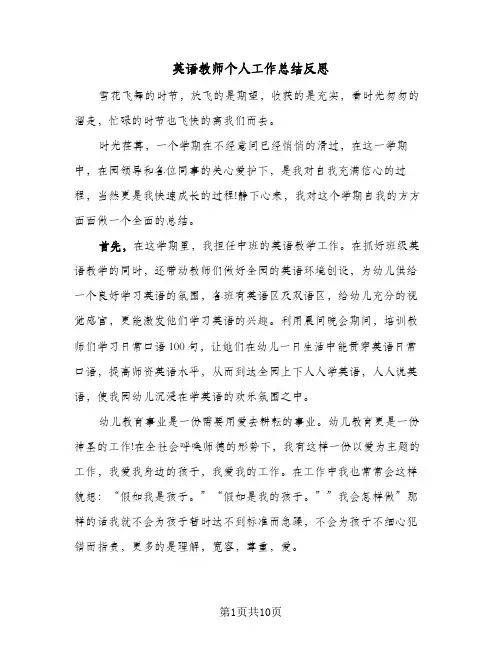 英语教师个人工作总结反思(5篇)