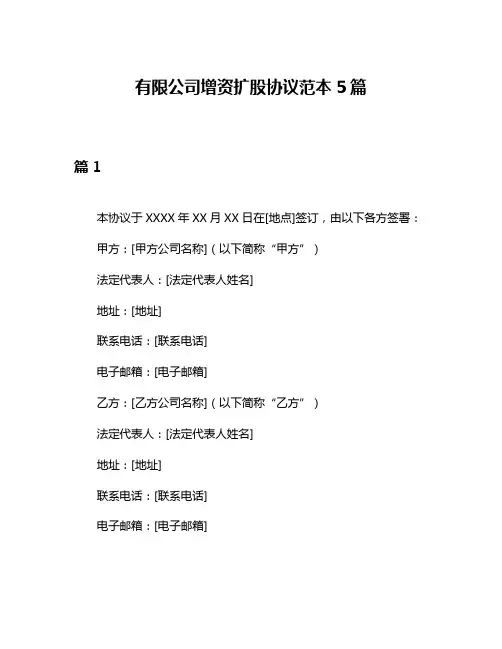 有限公司增资扩股协议范本5篇