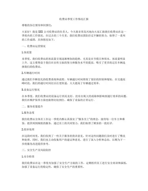 收费站季度工作情况汇报
