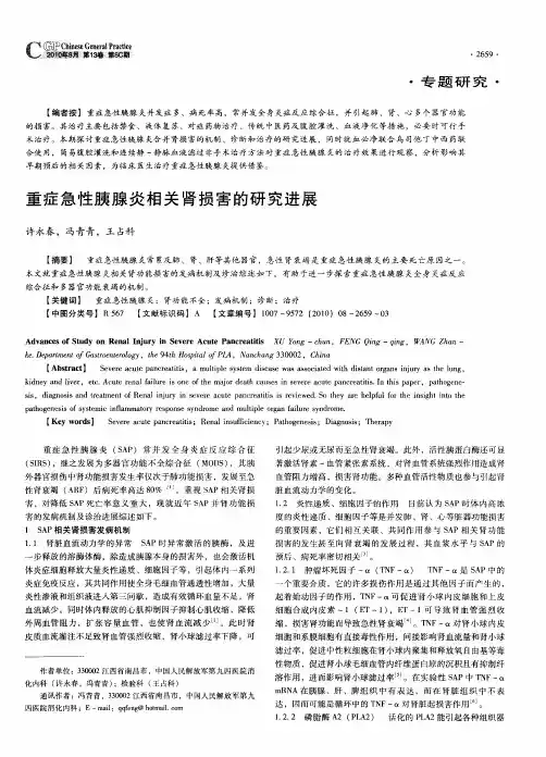 重症急性胰腺炎相关肾损害的研究进展