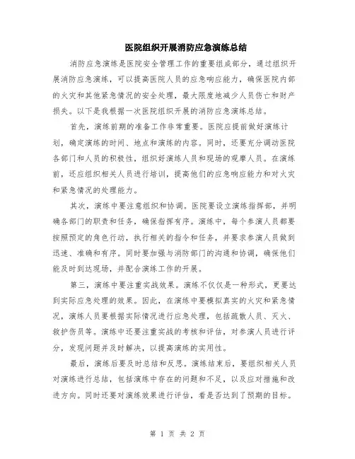 医院组织开展消防应急演练总结
