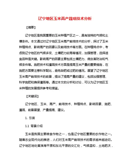 辽宁地区玉米高产栽培技术分析