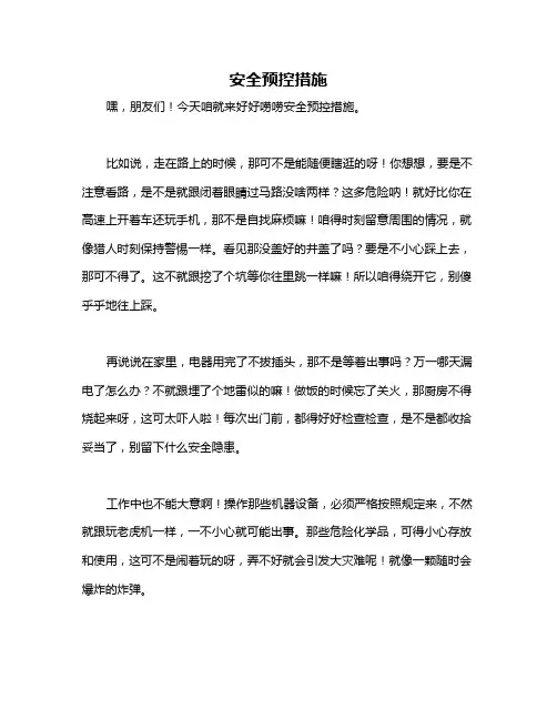 安全预控措施