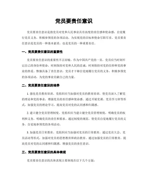 党员要责任意识