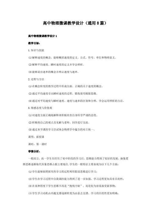 高中物理微课教学设计(通用8篇)