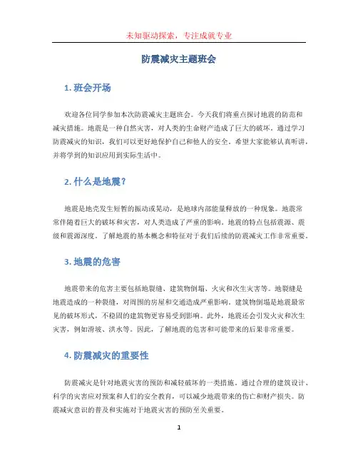 防震减灾主题班会 (5)