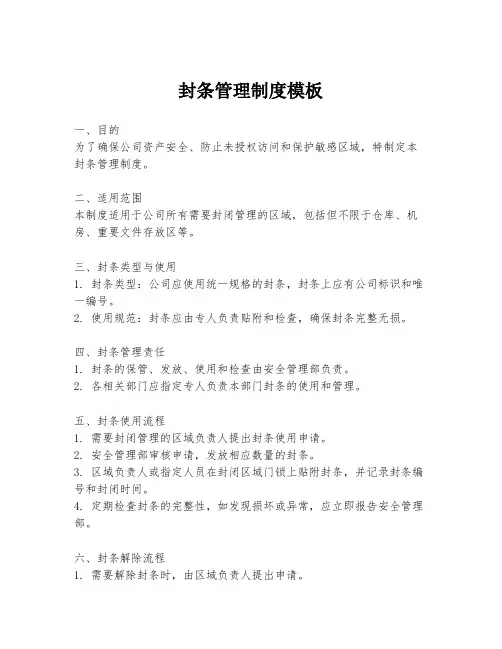 封条管理制度模板