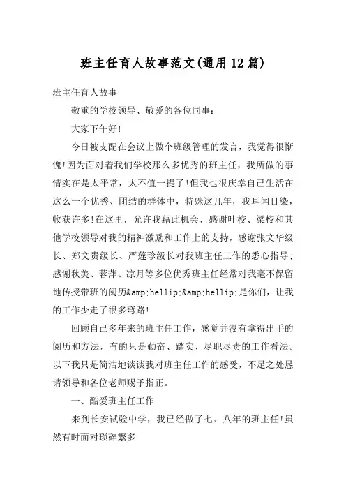 班主任育人故事范文(通用12篇)