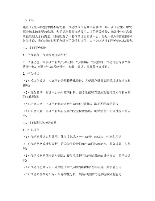 气动综合实训平台总结报告