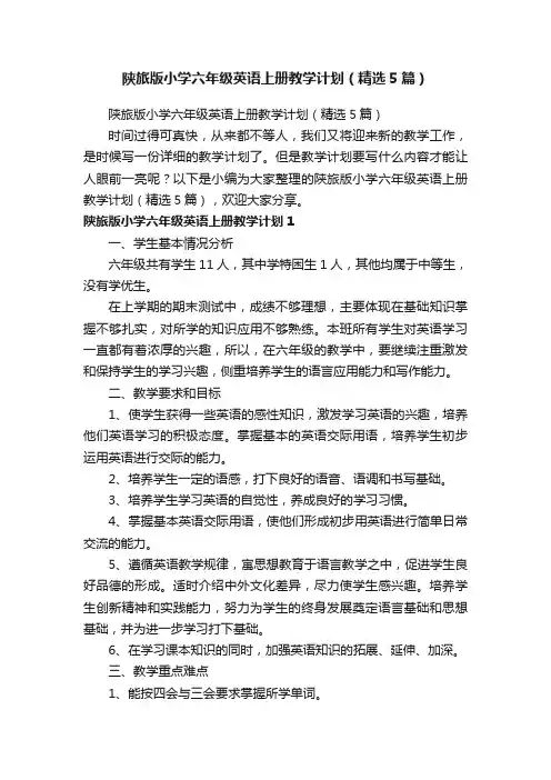 陕旅版小学六年级英语上册教学计划（精选5篇）