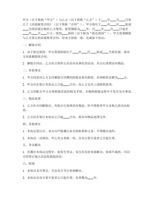 拆迁_解除店面合同协议书