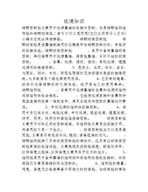 玻璃幕墙中的硅酮结构胶与硅酮耐候密封胶的区别