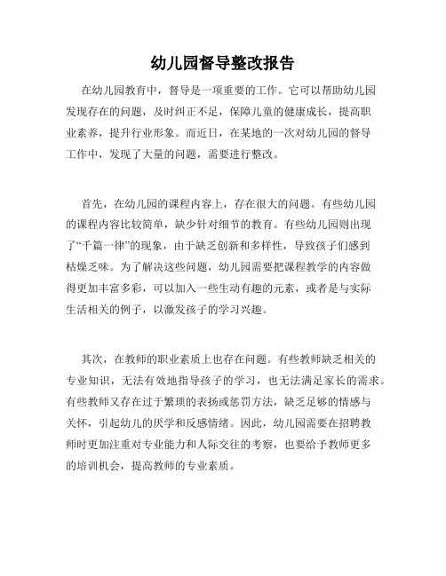幼儿园督导整改报告