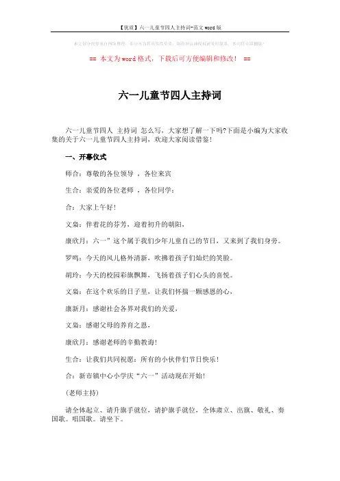 【优质】六一儿童节四人主持词-范文word版 (5页)