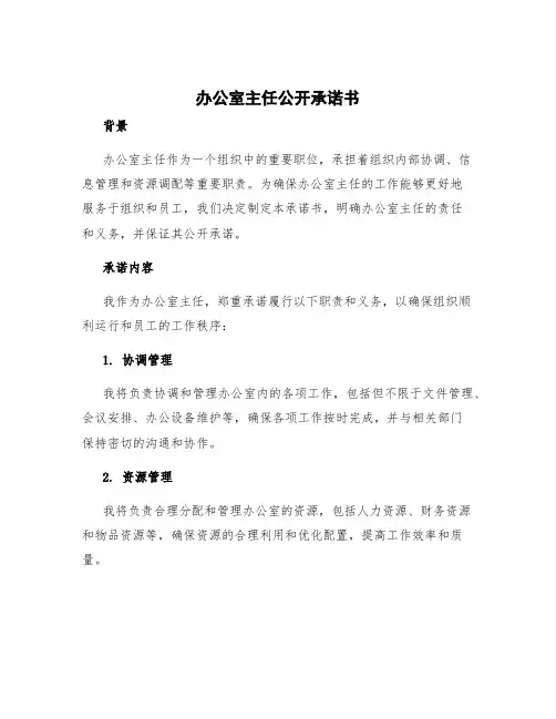 办公室主任公开承诺书