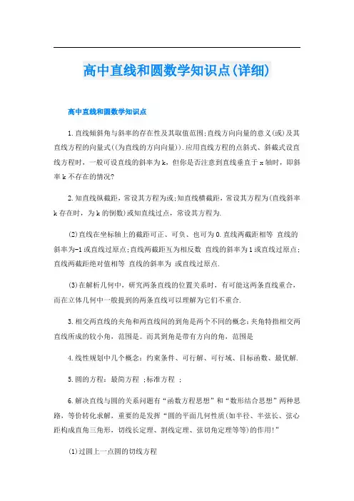高中直线和圆数学知识点(详细)