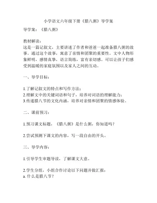 小学语文六年级下册《腊八粥》导学案
