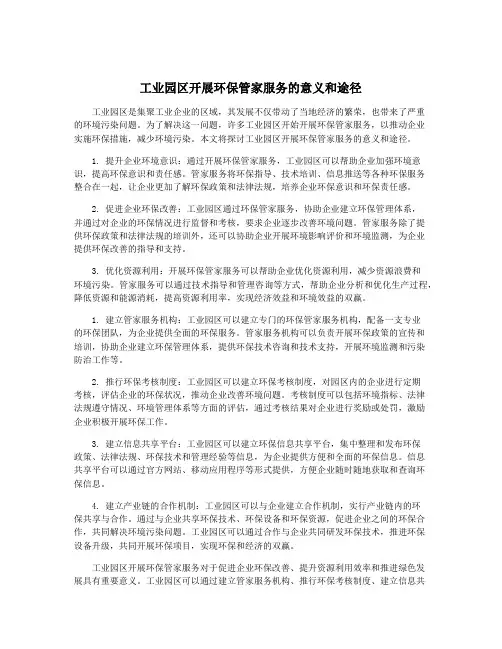 工业园区开展环保管家服务的意义和途径